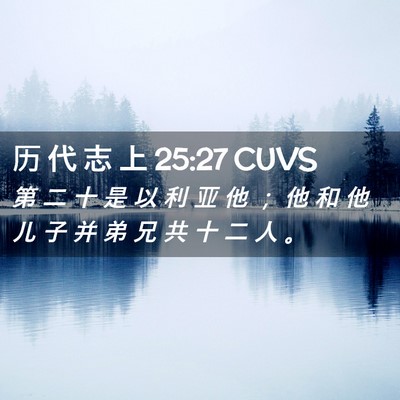 Picture 02 - 历 代 志 上 25:27 CUVS - 第 二 十 是 以 利 亚 他 ； 他 和 他 - Bible Verse Picture