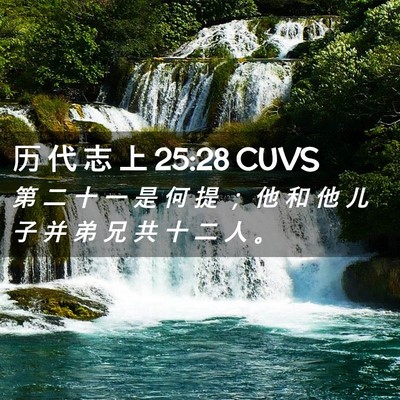 Picture 02 - 历 代 志 上 25:28 CUVS - 第 二 十 一 是 何 提 ； 他 和 他 儿 - Bible Verse Picture