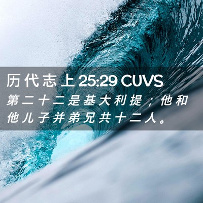 Picture 02 - 历 代 志 上 25:29 CUVS - 第 二 十 二 是 基 大 利 提 ； 他 和 - Bible Verse Picture