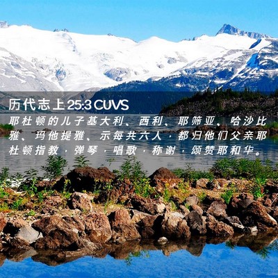 Picture 02 - 历 代 志 上 25:3 CUVS - 耶 杜 顿 的 儿 子 基 大 利 、 西 利 - Bible Verse Picture