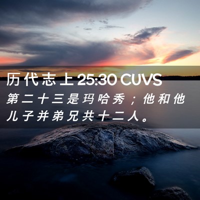 Picture 02 - 历 代 志 上 25:30 CUVS - 第 二 十 三 是 玛 哈 秀 ； 他 和 他 - Bible Verse Picture