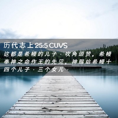 Picture 02 - 历 代 志 上 25:5 CUVS - 这 都 是 希 幔 的 儿 子 ， 吹 角 颂 - Bible Verse Picture
