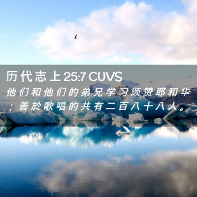 Picture 02 - 历 代 志 上 25:7 CUVS - 他 们 和 他 们 的 弟 兄 学 习 颂 赞 - Bible Verse Picture