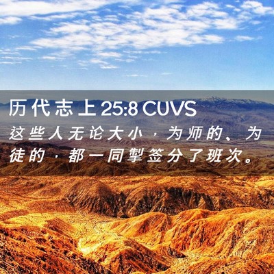 Picture 02 - 历 代 志 上 25:8 CUVS - 这 些 人 无 论 大 小 ， 为 师 的 、 - Bible Verse Picture