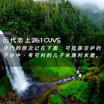 Picture 02 - 历 代 志 上 26:1 CUVS - 守 门 的 班 次 记 在 下 面 ： 可 拉 - Bible Verse Picture