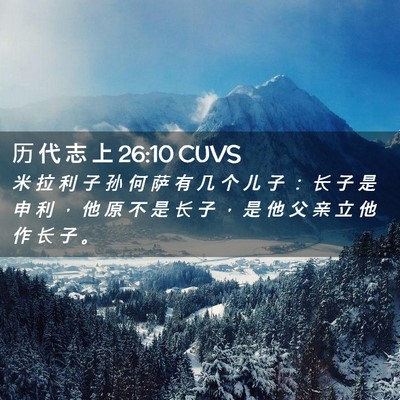 Picture 02 - 历 代 志 上 26:10 CUVS - 米 拉 利 子 孙 何 萨 有 几 个 儿 子 - Bible Verse Picture