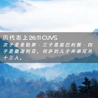 Picture 02 - 历 代 志 上 26:11 CUVS - 次 子 是 希 勒 家 ， 三 子 是 底 巴 - Bible Verse Picture