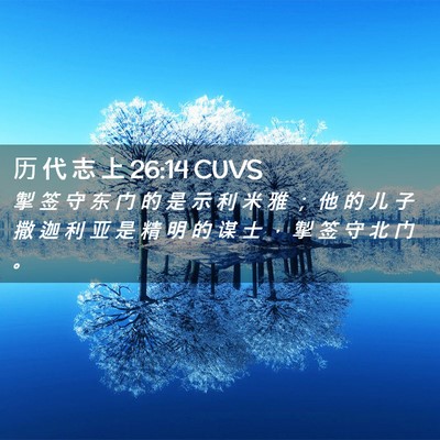 Picture 02 - 历 代 志 上 26:14 CUVS - 掣 签 守 东 门 的 是 示 利 米 雅 ； - Bible Verse Picture