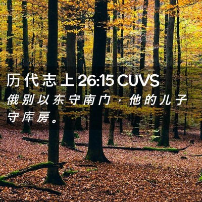 Picture 02 - 历 代 志 上 26:15 CUVS - 俄 别 以 东 守 南 门 ， 他 的 儿 子 - Bible Verse Picture