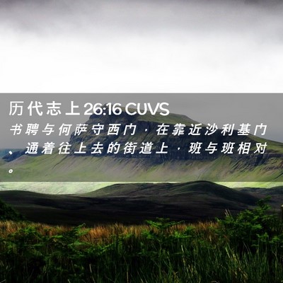 Picture 02 - 历 代 志 上 26:16 CUVS - 书 聘 与 何 萨 守 西 门 ， 在 靠 近 - Bible Verse Picture
