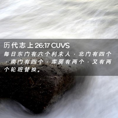 Picture 02 - 历 代 志 上 26:17 CUVS - 每 日 东 门 有 六 个 利 未 人 ， 北 - Bible Verse Picture