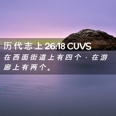 Picture 02 - 历 代 志 上 26:18 CUVS - 在 西 面 街 道 上 有 四 个 ， 在 游 - Bible Verse Picture