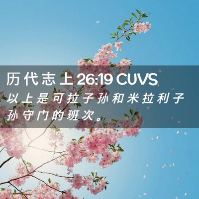 Picture 02 - 历 代 志 上 26:19 CUVS - 以 上 是 可 拉 子 孙 和 米 拉 利 子 - Bible Verse Picture