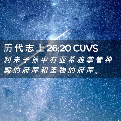 Picture 02 - 历 代 志 上 26:20 CUVS - 利 未 子 孙 中 有 亚 希 雅 掌 管 神 - Bible Verse Picture