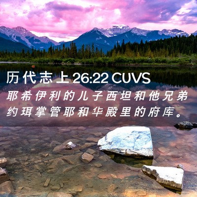 Picture 02 - 历 代 志 上 26:22 CUVS - 耶 希 伊 利 的 儿 子 西 坦 和 他 兄 - Bible Verse Picture
