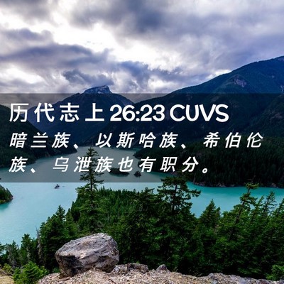 Picture 02 - 历 代 志 上 26:23 CUVS - 暗 兰 族 、 以 斯 哈 族 、 希 伯 伦 - Bible Verse Picture