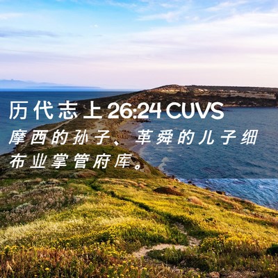 Picture 02 - 历 代 志 上 26:24 CUVS - 摩 西 的 孙 子 、 革 舜 的 儿 子 细 - Bible Verse Picture