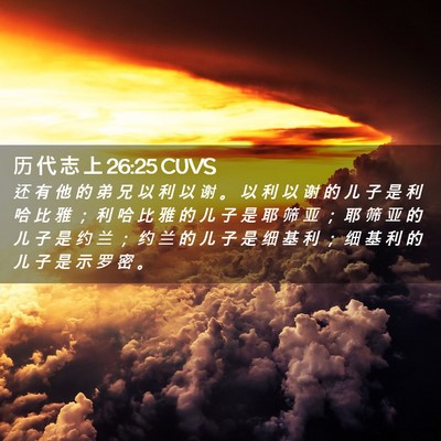 Picture 02 - 历 代 志 上 26:25 CUVS - 还 有 他 的 弟 兄 以 利 以 谢 。 以 - Bible Verse Picture