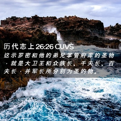 Picture 02 - 历 代 志 上 26:26 CUVS - 这 示 罗 密 和 他 的 弟 兄 掌 管 府 - Bible Verse Picture
