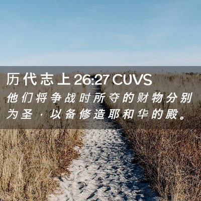 Picture 02 - 历 代 志 上 26:27 CUVS - 他 们 将 争 战 时 所 夺 的 财 物 分 - Bible Verse Picture