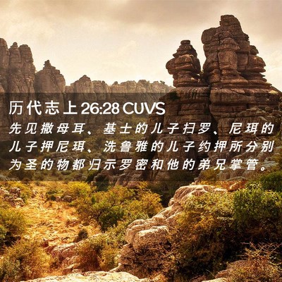 Picture 02 - 历 代 志 上 26:28 CUVS - 先 见 撒 母 耳 、 基 士 的 儿 子 扫 - Bible Verse Picture