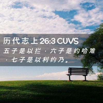 Picture 02 - 历 代 志 上 26:3 CUVS - 五 子 是 以 拦 ， 六 子 是 约 哈 难 - Bible Verse Picture