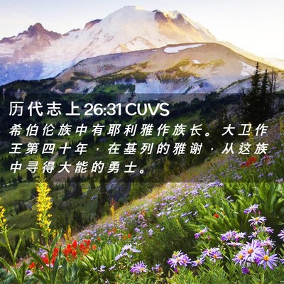 Picture 02 - 历 代 志 上 26:31 CUVS - 希 伯 伦 族 中 有 耶 利 雅 作 族 长 - Bible Verse Picture