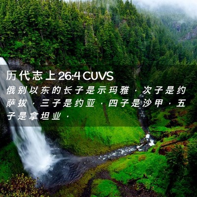 Picture 02 - 历 代 志 上 26:4 CUVS - 俄 别 以 东 的 长 子 是 示 玛 雅 ， - Bible Verse Picture