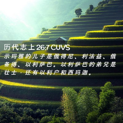 Picture 02 - 历 代 志 上 26:7 CUVS - 示 玛 雅 的 儿 子 是 俄 得 尼 、 利 - Bible Verse Picture