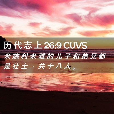 Picture 02 - 历 代 志 上 26:9 CUVS - 米 施 利 米 雅 的 儿 子 和 弟 兄 都 - Bible Verse Picture