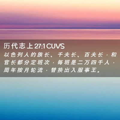 Picture 02 - 历 代 志 上 27:1 CUVS - 以 色 列 人 的 族 长 、 千 夫 长 、 - Bible Verse Picture