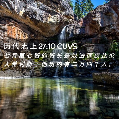 Picture 02 - 历 代 志 上 27:10 CUVS - 七 月 第 七 班 的 班 长 是 以 法 莲 - Bible Verse Picture
