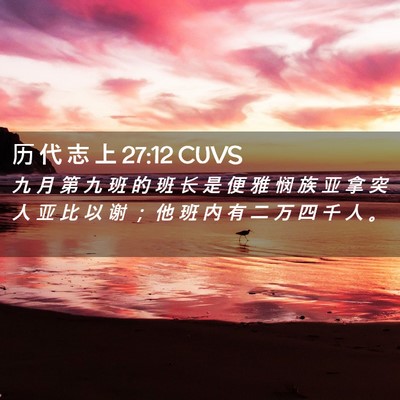 Picture 02 - 历 代 志 上 27:12 CUVS - 九 月 第 九 班 的 班 长 是 便 雅 悯 - Bible Verse Picture