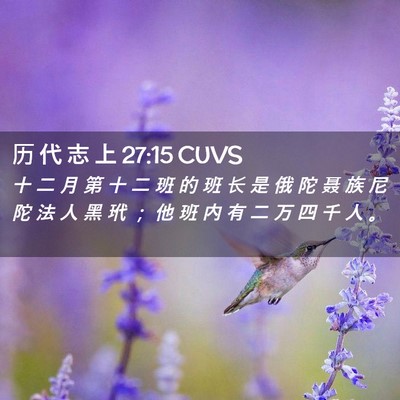 Picture 02 - 历 代 志 上 27:15 CUVS - 十 二 月 第 十 二 班 的 班 长 是 俄 - Bible Verse Picture
