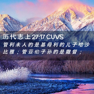 Picture 02 - 历 代 志 上 27:17 CUVS - 管 利 未 人 的 是 基 母 利 的 儿 子 - Bible Verse Picture