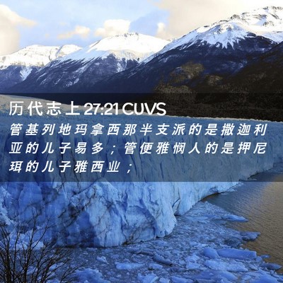 Picture 02 - 历 代 志 上 27:21 CUVS - 管 基 列 地 玛 拿 西 那 半 支 派 的 - Bible Verse Picture