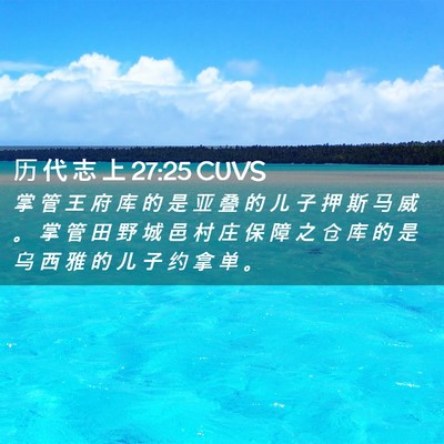 Picture 02 - 历 代 志 上 27:25 CUVS - 掌 管 王 府 库 的 是 亚 叠 的 儿 子 - Bible Verse Picture