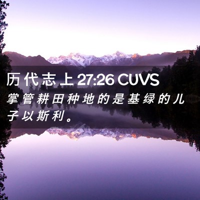 Picture 02 - 历 代 志 上 27:26 CUVS - 掌 管 耕 田 种 地 的 是 基 绿 的 儿 - Bible Verse Picture