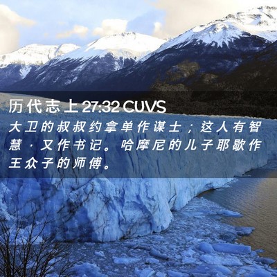 Picture 02 - 历 代 志 上 27:32 CUVS - 大 卫 的 叔 叔 约 拿 单 作 谋 士 ； - Bible Verse Picture