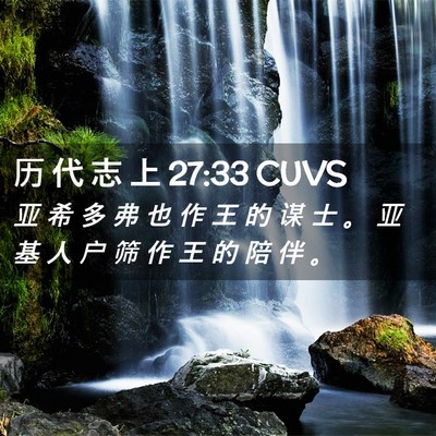 Picture 02 - 历 代 志 上 27:33 CUVS - 亚 希 多 弗 也 作 王 的 谋 士 。 亚 - Bible Verse Picture