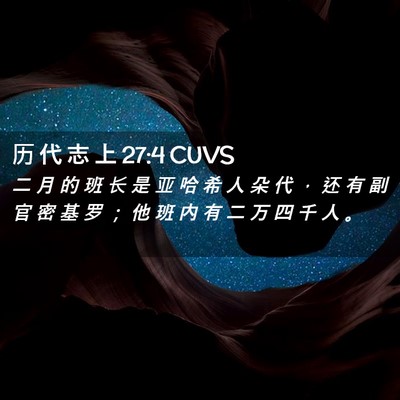 Picture 02 - 历 代 志 上 27:4 CUVS - 二 月 的 班 长 是 亚 哈 希 人 朵 代 - Bible Verse Picture