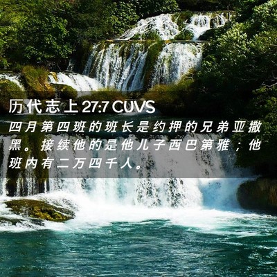 Picture 02 - 历 代 志 上 27:7 CUVS - 四 月 第 四 班 的 班 长 是 约 押 的 - Bible Verse Picture