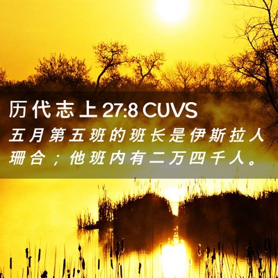 Picture 02 - 历 代 志 上 27:8 CUVS - 五 月 第 五 班 的 班 长 是 伊 斯 拉 - Bible Verse Picture