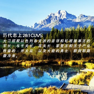 Picture 02 - 历 代 志 上 28:1 CUVS - 大 卫 招 聚 以 色 列 各 支 派 的 首 - Bible Verse Picture