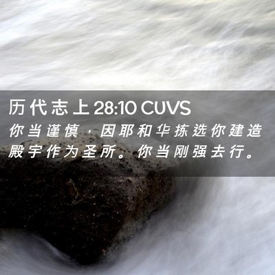 Picture 02 - 历 代 志 上 28:10 CUVS - 你 当 谨 慎 ， 因 耶 和 华 拣 选 你 - Bible Verse Picture