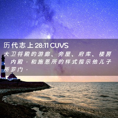 Picture 02 - 历 代 志 上 28:11 CUVS - 大 卫 将 殿 的 游 廊 、 旁 屋 、 府 - Bible Verse Picture