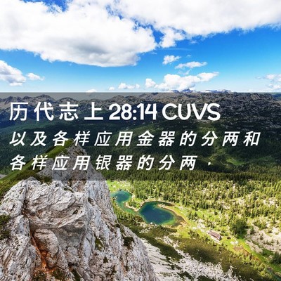Picture 02 - 历 代 志 上 28:14 CUVS - 以 及 各 样 应 用 金 器 的 分 两 和 - Bible Verse Picture