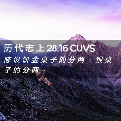 Picture 02 - 历 代 志 上 28:16 CUVS - 陈 设 饼 金 桌 子 的 分 两 ， 银 桌 - Bible Verse Picture