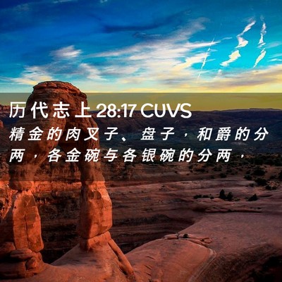 Picture 02 - 历 代 志 上 28:17 CUVS - 精 金 的 肉 叉 子 、 盘 子 ， 和 爵 - Bible Verse Picture
