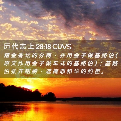 Picture 02 - 历 代 志 上 28:18 CUVS - 精 金 香 坛 的 分 两 ， 并 用 金 子 - Bible Verse Picture